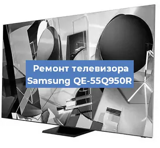Ремонт телевизора Samsung QE-55Q950R в Воронеже